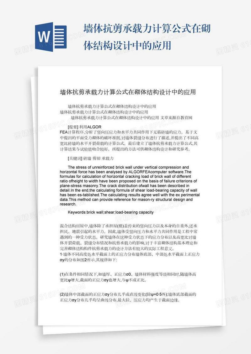 墙体抗剪承载力计算公式在砌体结构设计中的应用