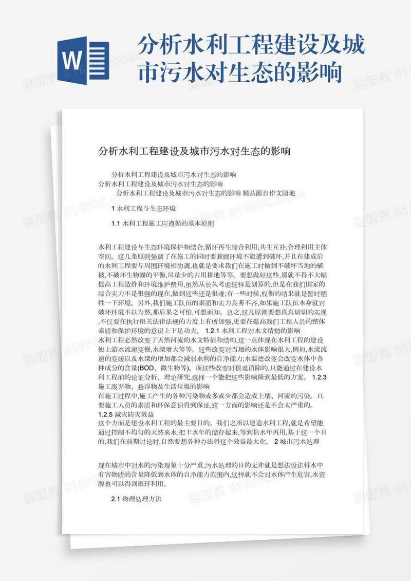 分析水利工程建设及城市污水对生态的影响