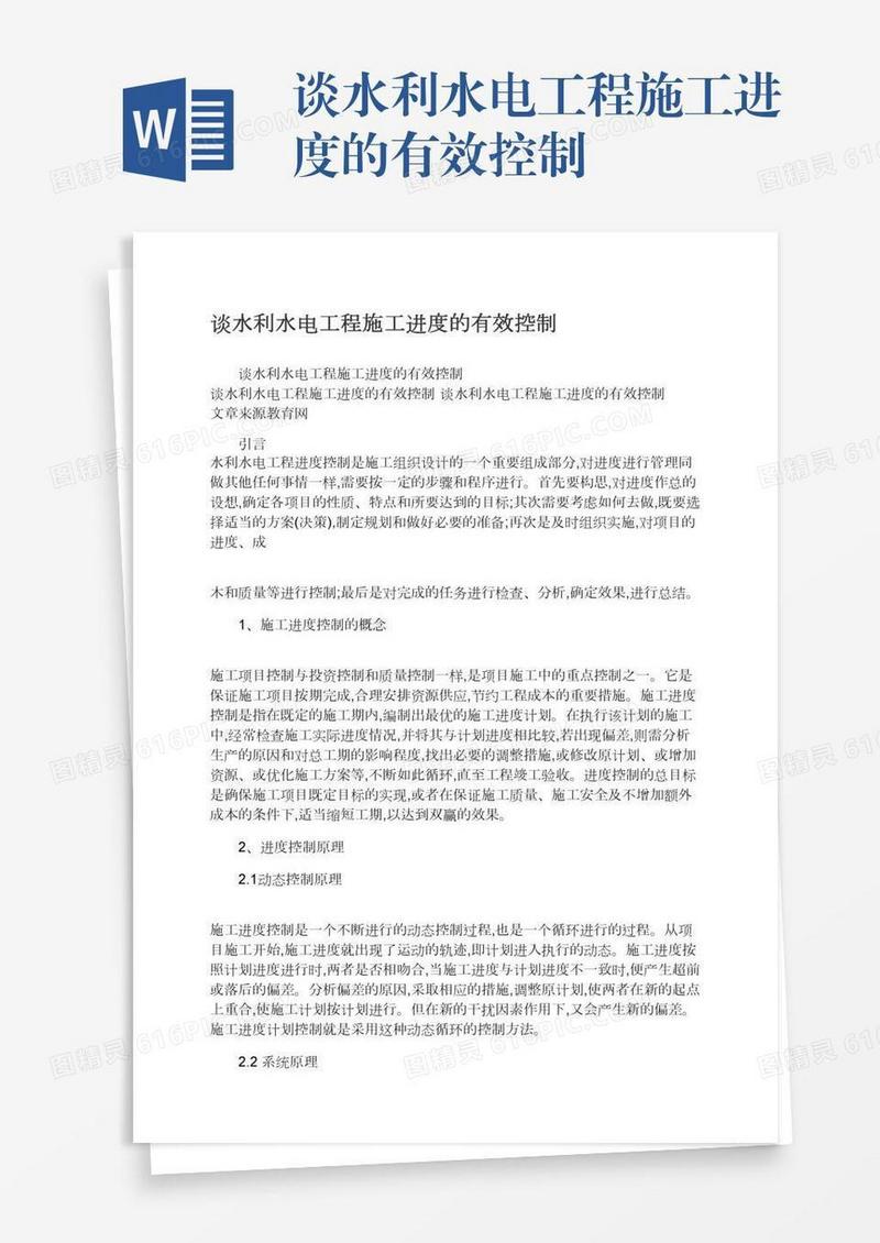 谈水利水电工程施工进度的有效控制