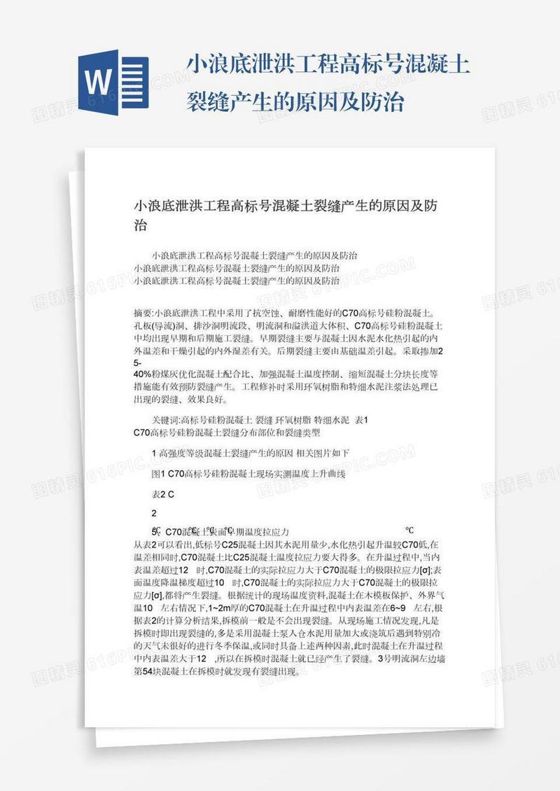 小浪底泄洪工程高标号混凝土裂缝产生的原因及防治