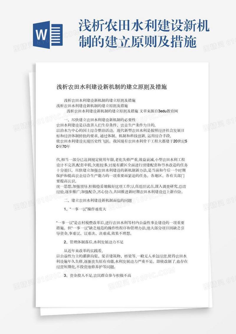 浅析农田水利建设新机制的建立原则及措施