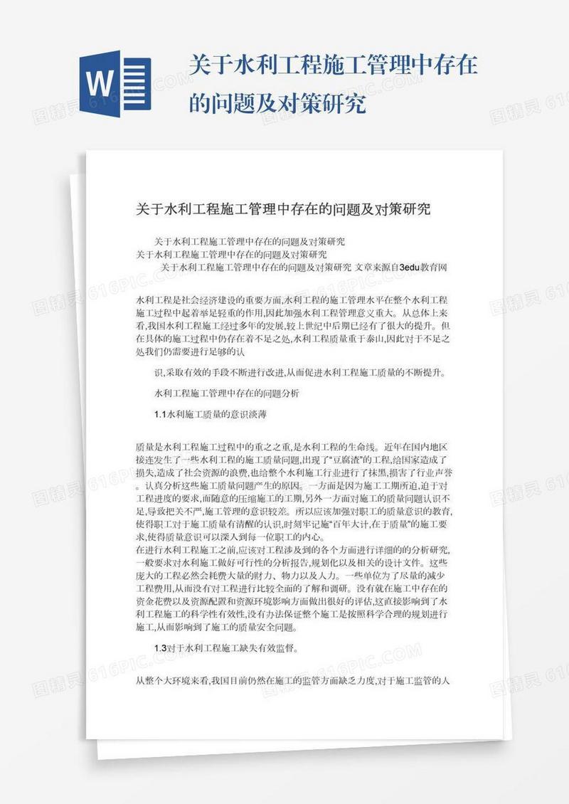关于水利工程施工管理中存在的问题及对策研究