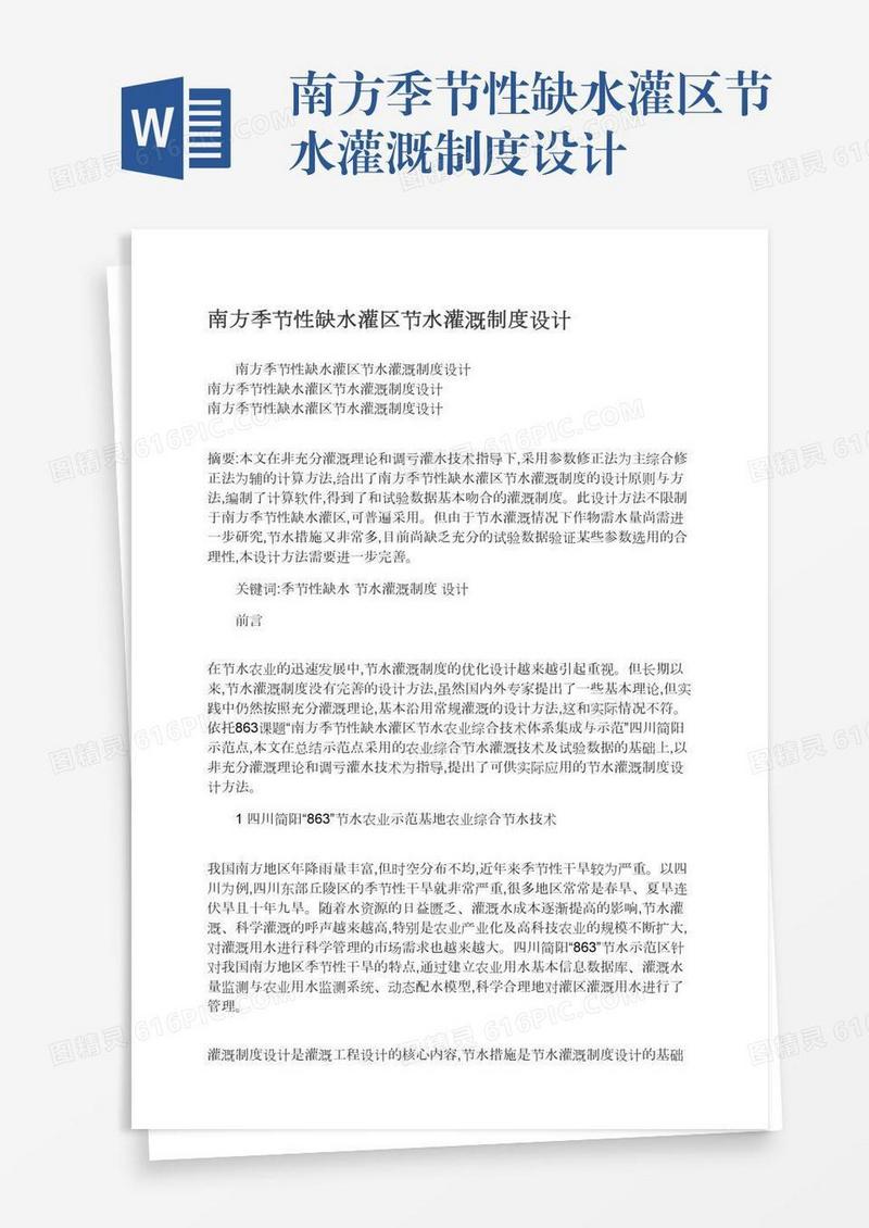 南方季节性缺水灌区节水灌溉制度设计