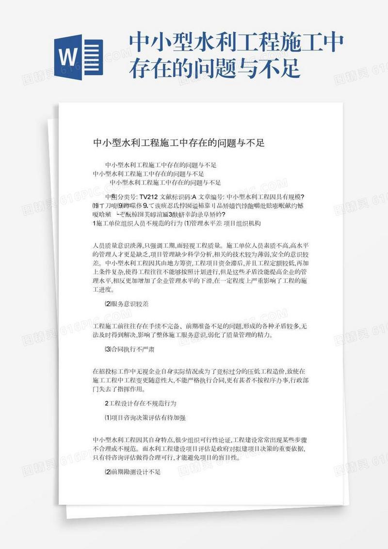 中小型水利工程施工中存在的问题与不足