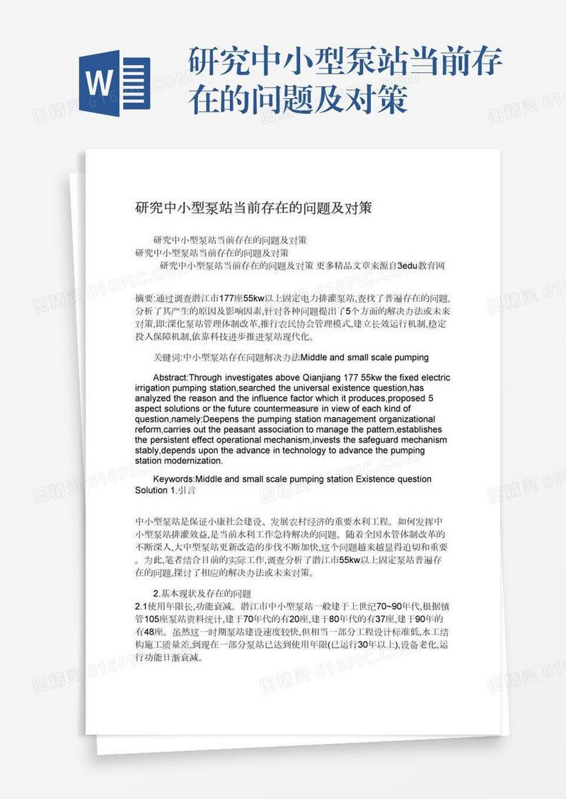 研究中小型泵站当前存在的问题及对策