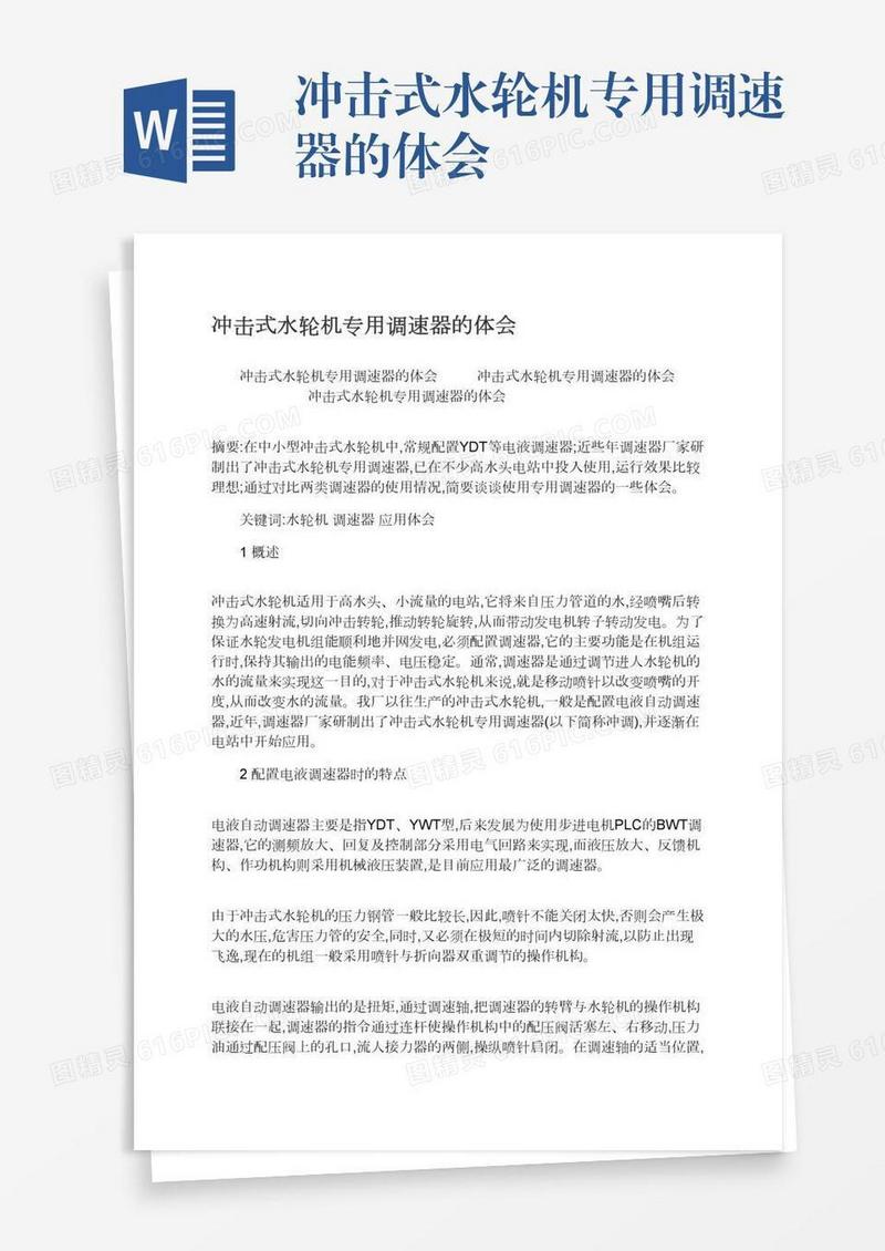 冲击式水轮机专用调速器的体会