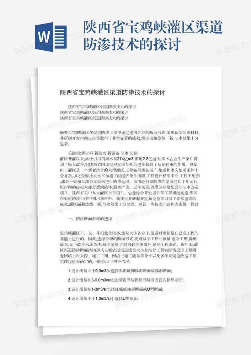 陕西省宝鸡峡灌区渠道防渗技术的探讨