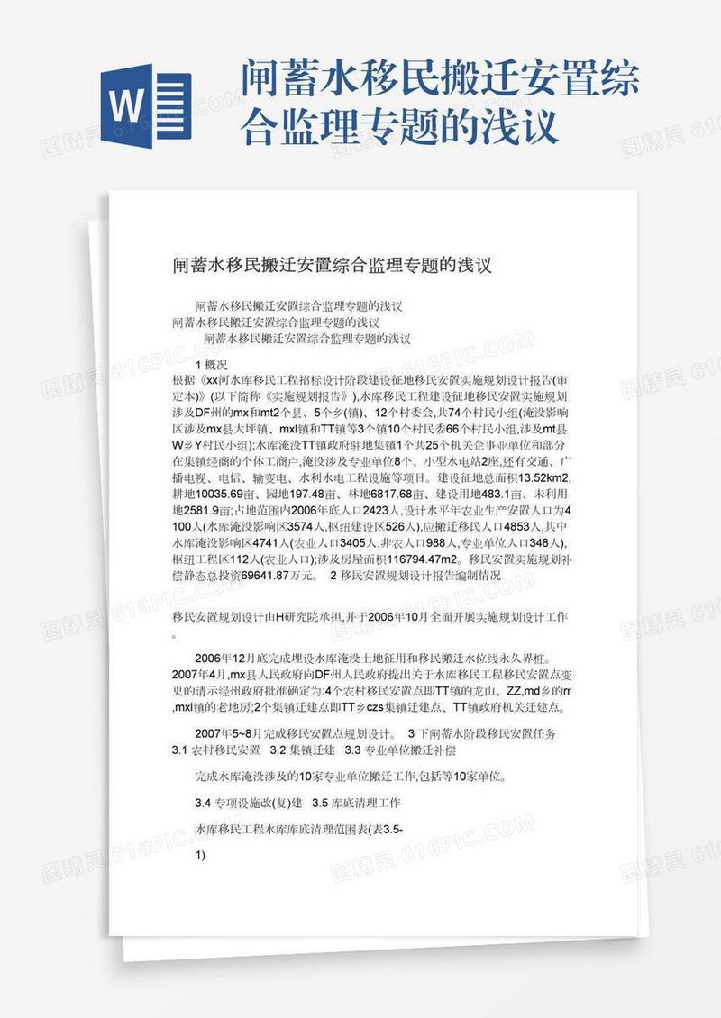 闸蓄水移民搬迁安置综合监理专题的浅议