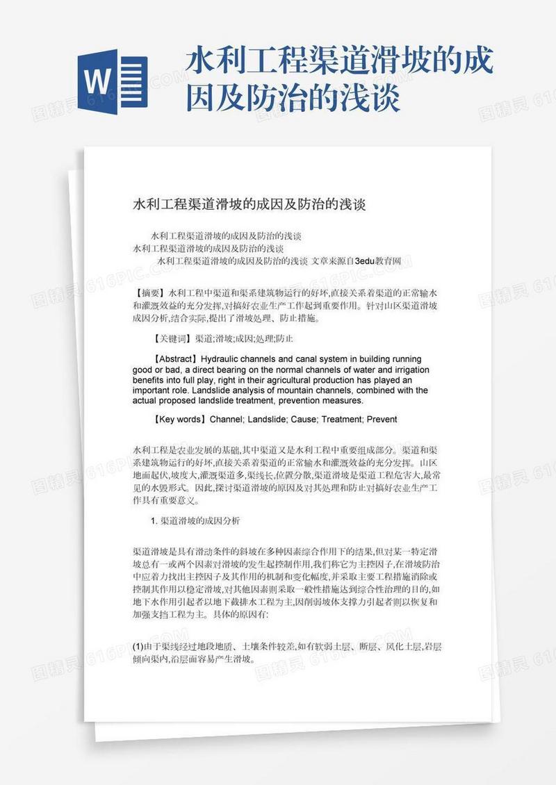 水利工程渠道滑坡的成因及防治的浅谈