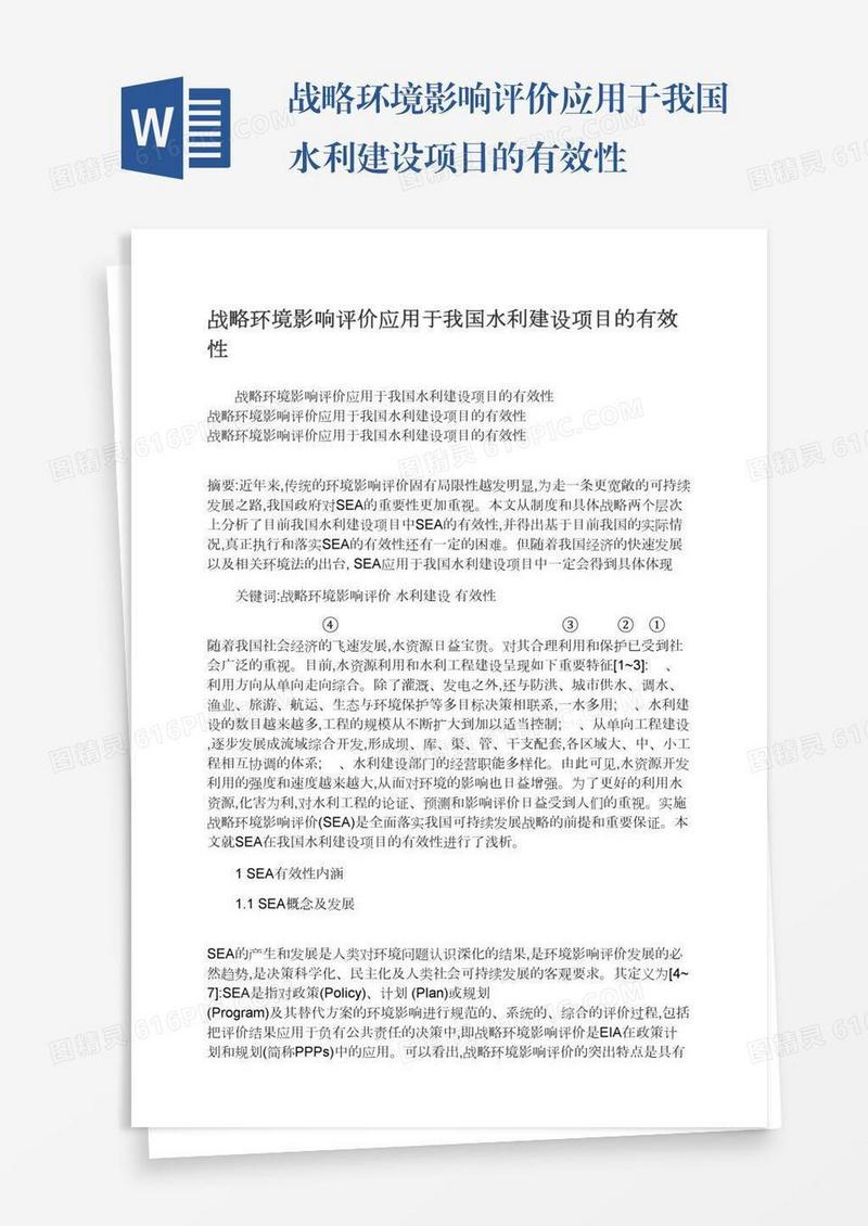 战略环境影响评价应用于我国水利建设项目的有效性