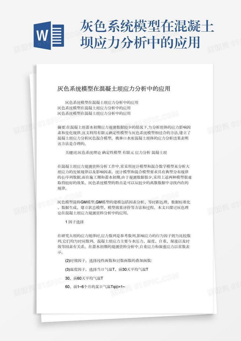 灰色系统模型在混凝土坝应力分析中的应用
