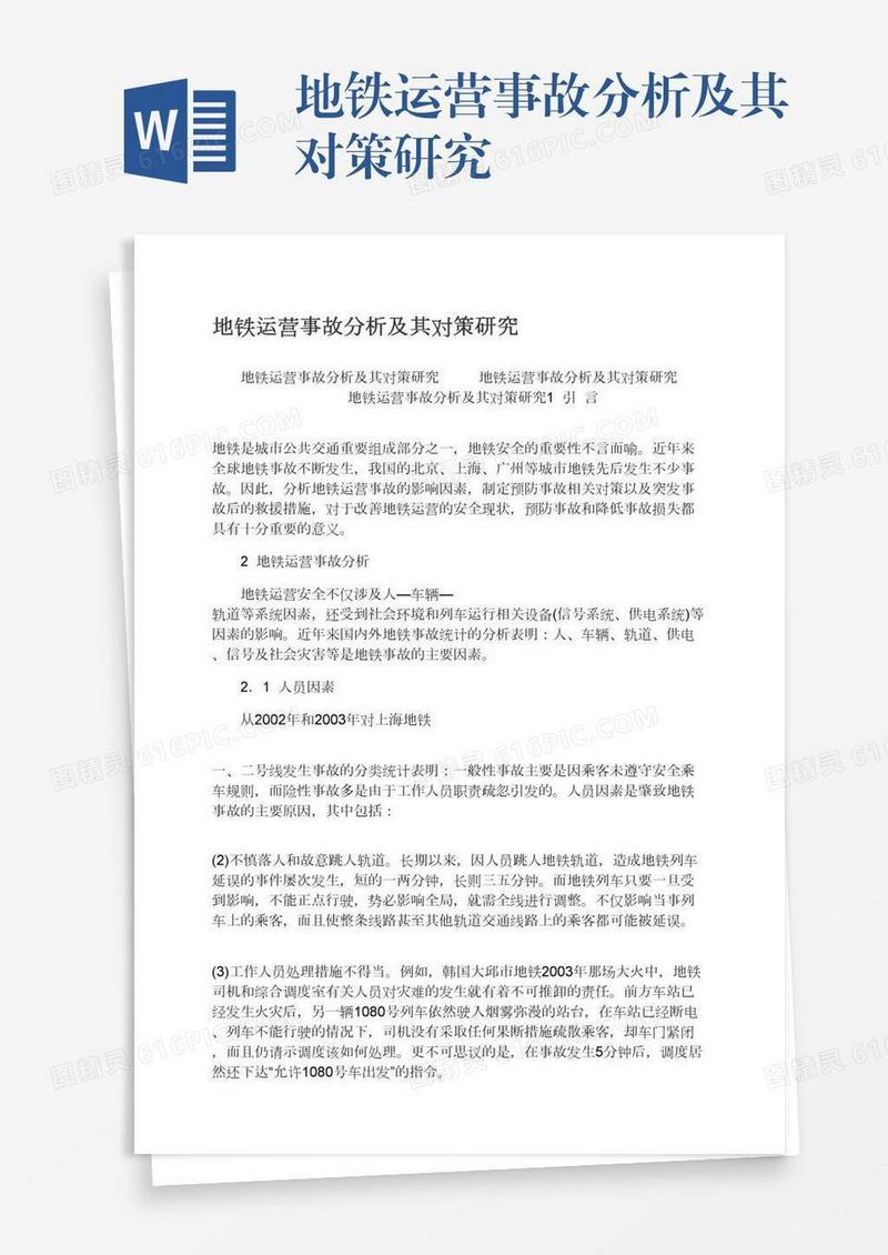 地铁运营事故分析及其对策研究