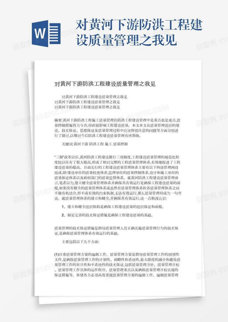 对黄河下游防洪工程建设质量管理之我见