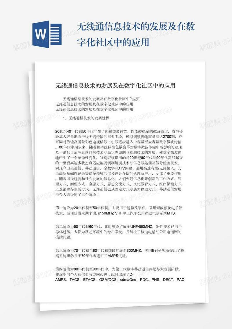 无线通信息技术的发展及在数字化社区中的应用