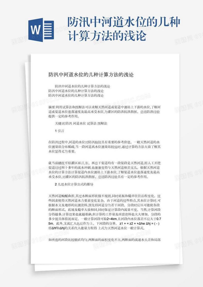防汛中河道水位的几种计算方法的浅论