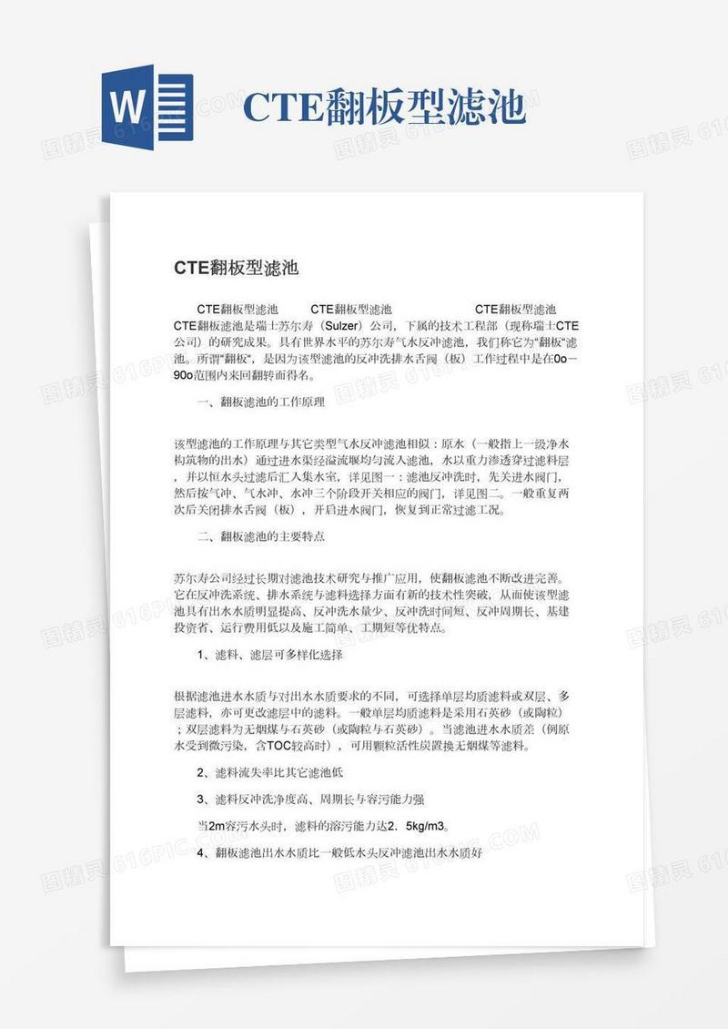 CTE翻板型滤池