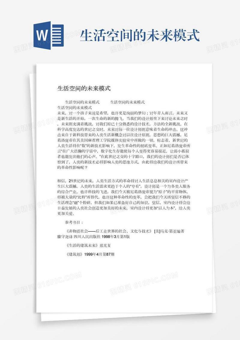 生活空间的未来模式
