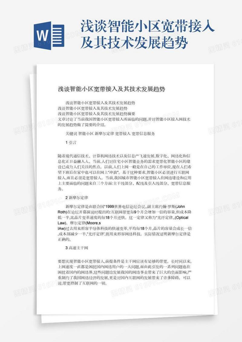 浅谈智能小区宽带接入及其技术发展趋势