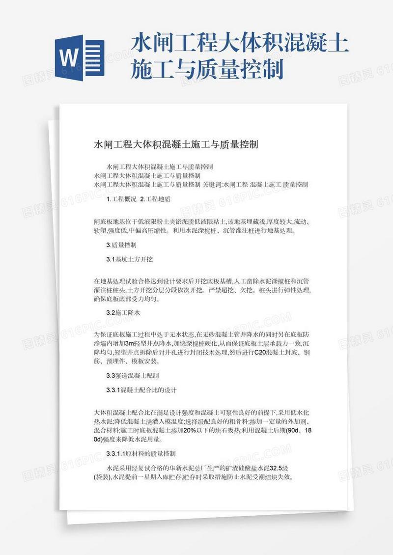 水闸工程大体积混凝土施工与质量控制