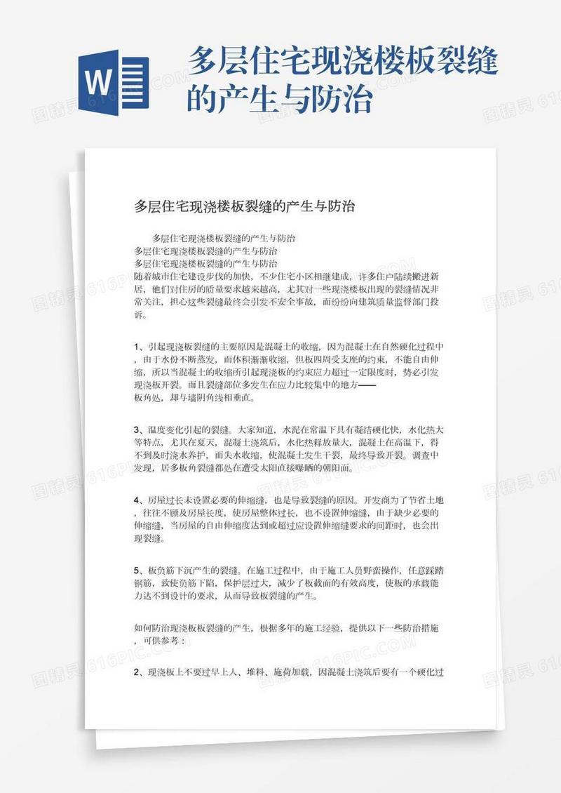 多层住宅现浇楼板裂缝的产生与防治