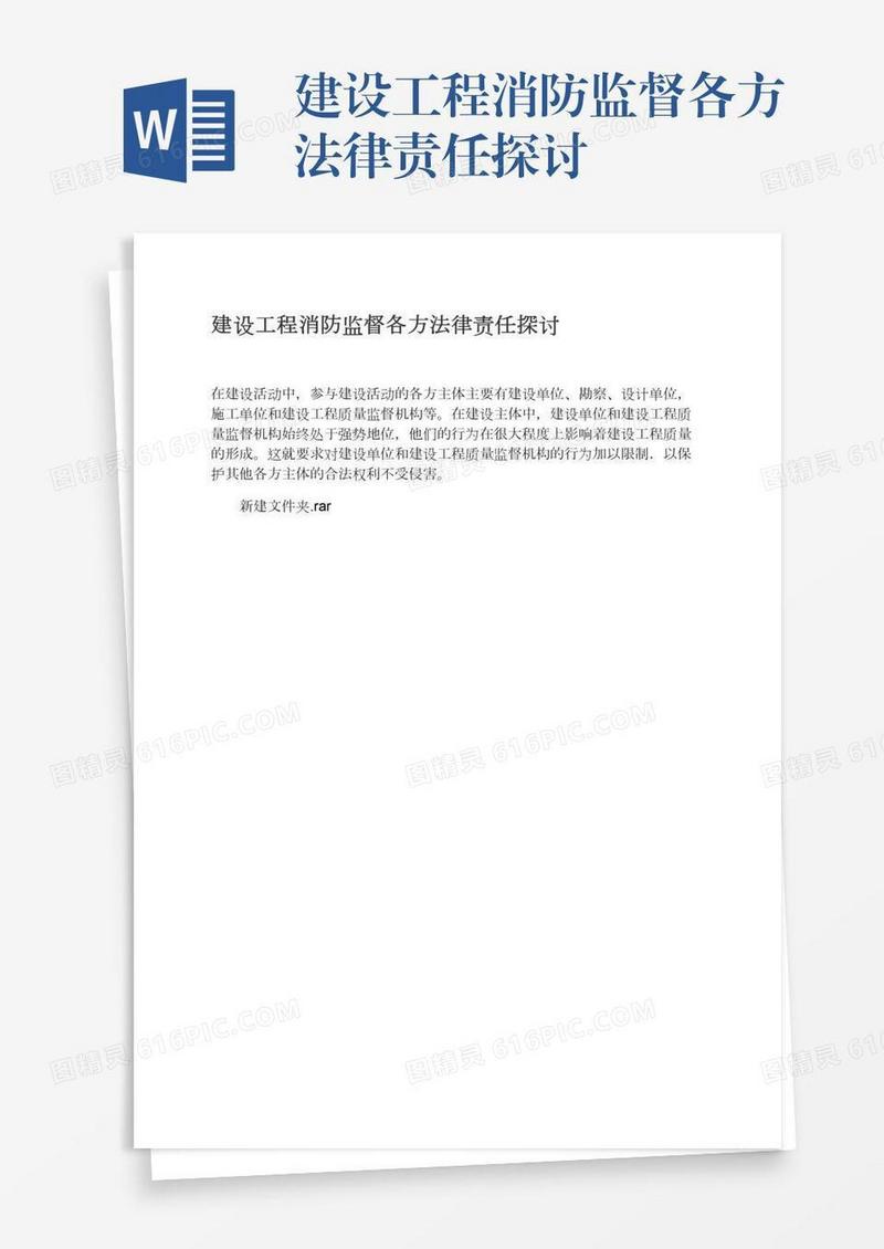 建设工程消防监督各方法律责任探讨