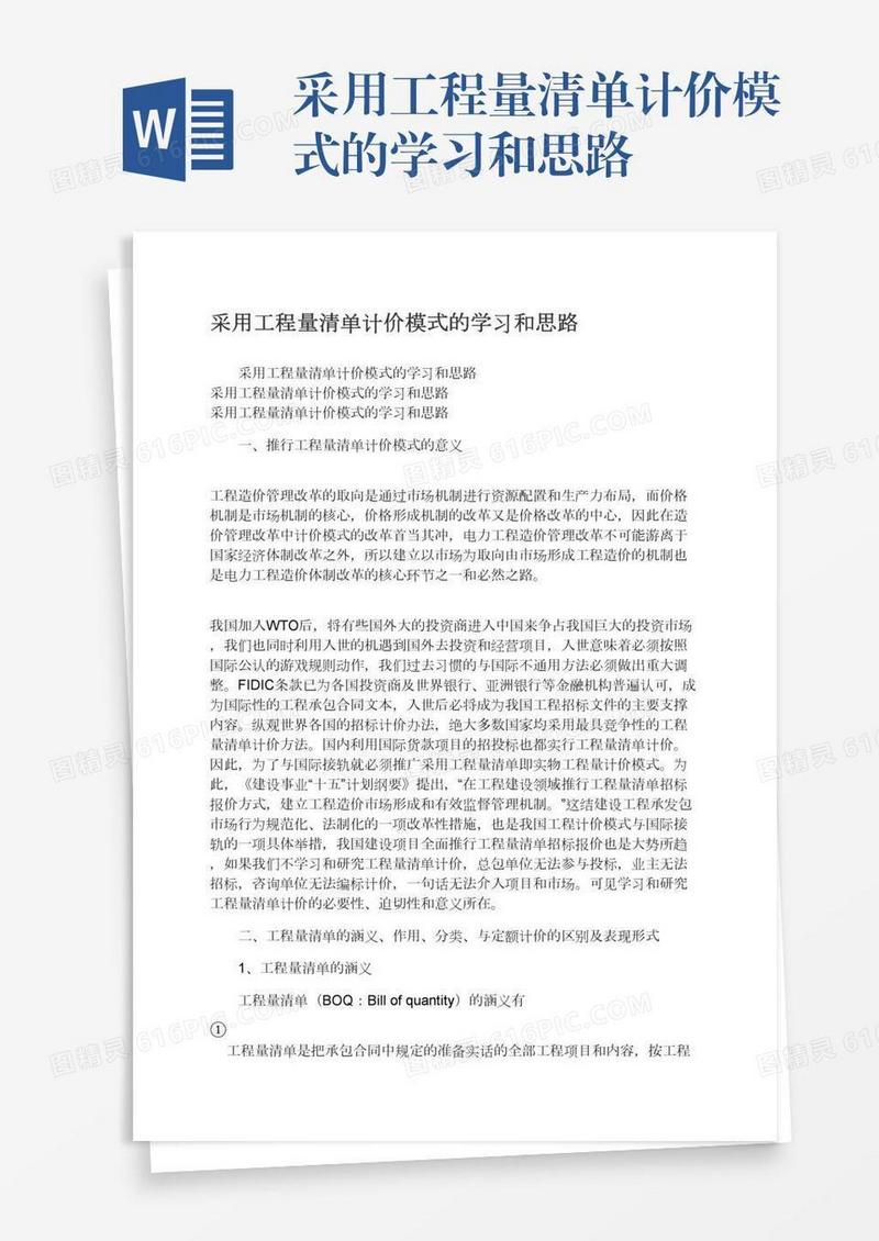 采用工程量清单计价模式的学习和思路