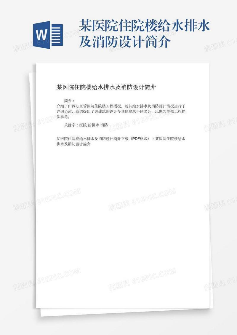 某医院住院楼给水排水及消防设计简介