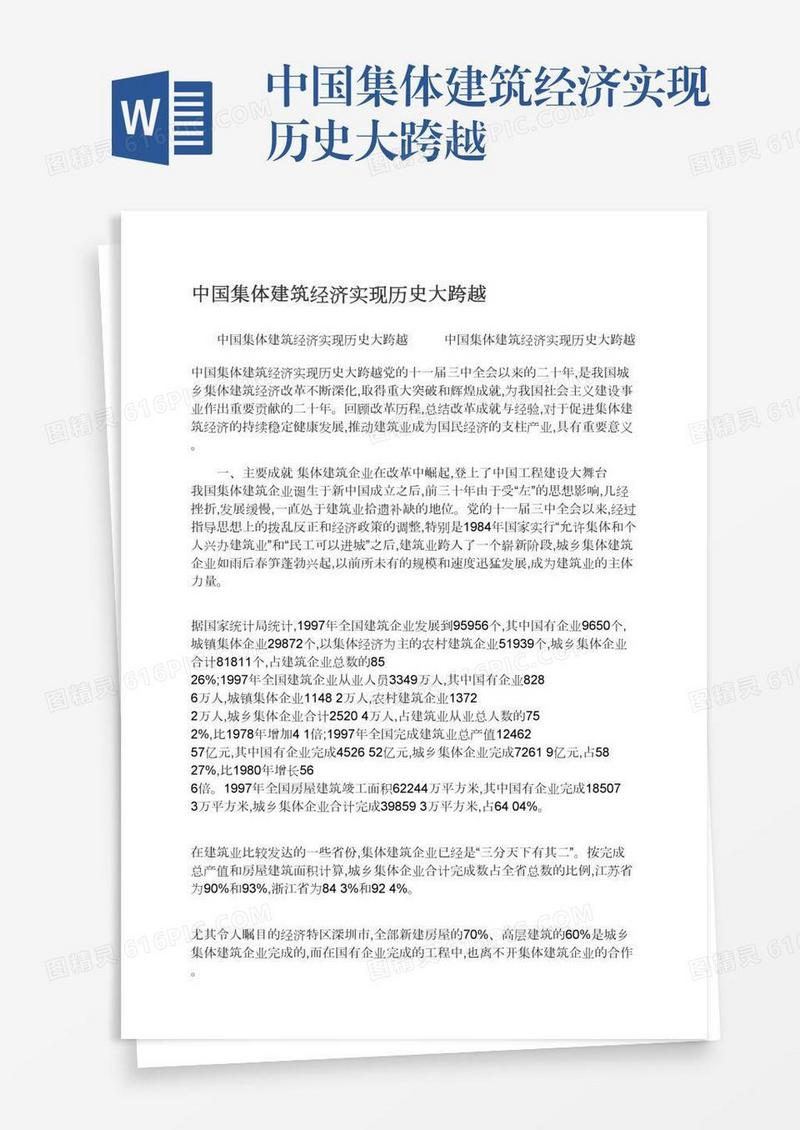 中国集体建筑经济实现历史大跨越
