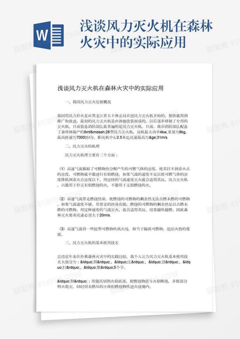 浅谈风力灭火机在森林火灾中的实际应用