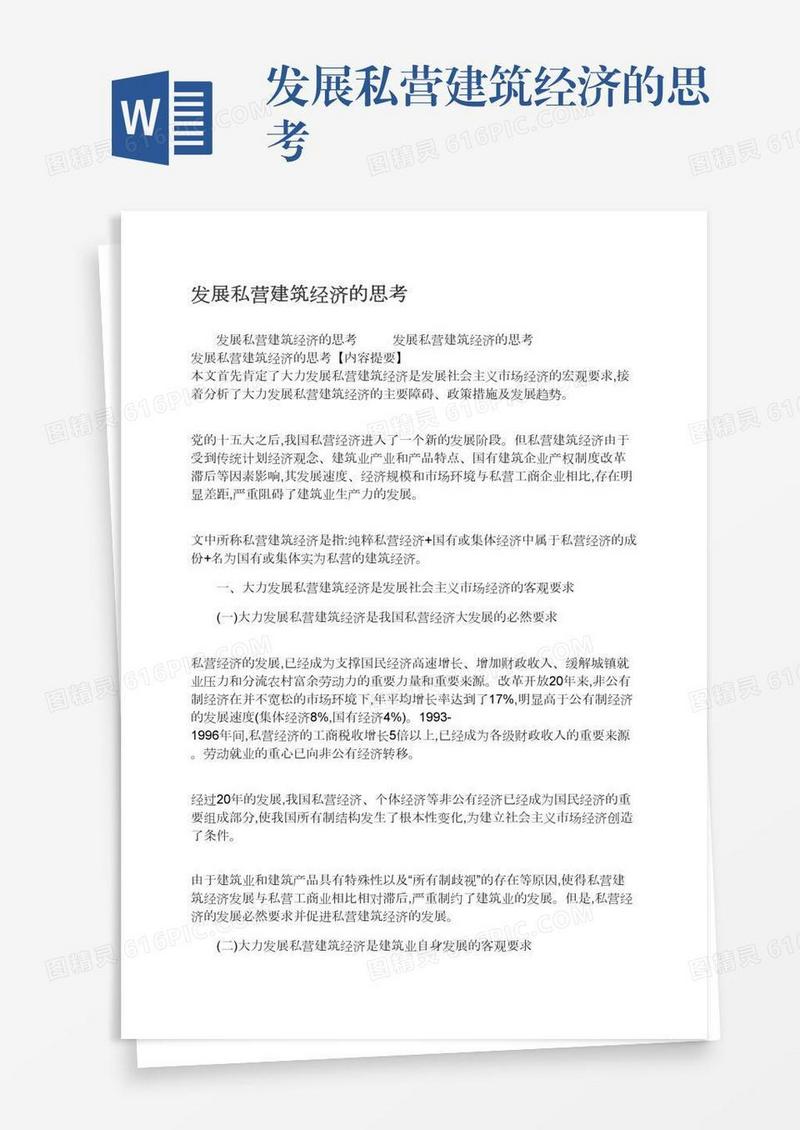 发展私营建筑经济的思考