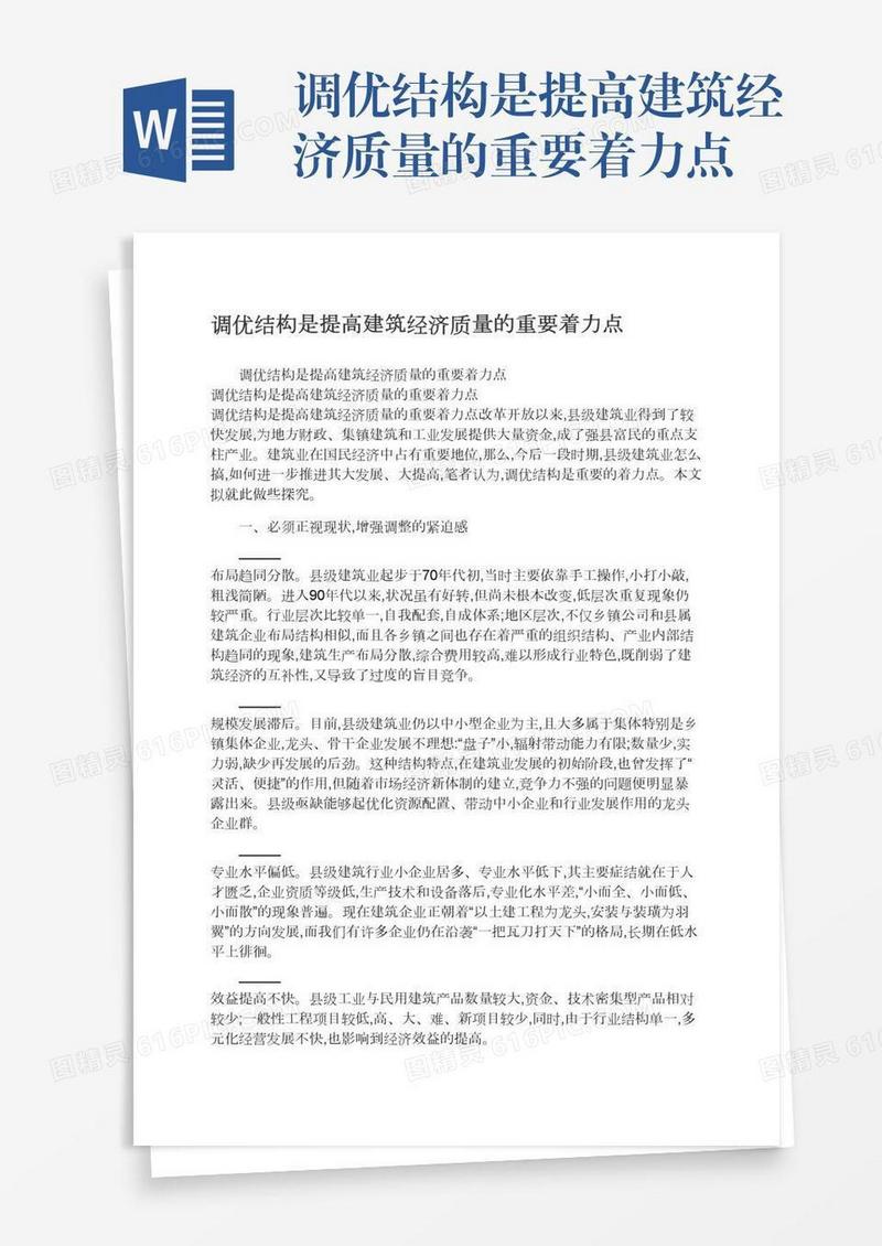 调优结构是提高建筑经济质量的重要着力点