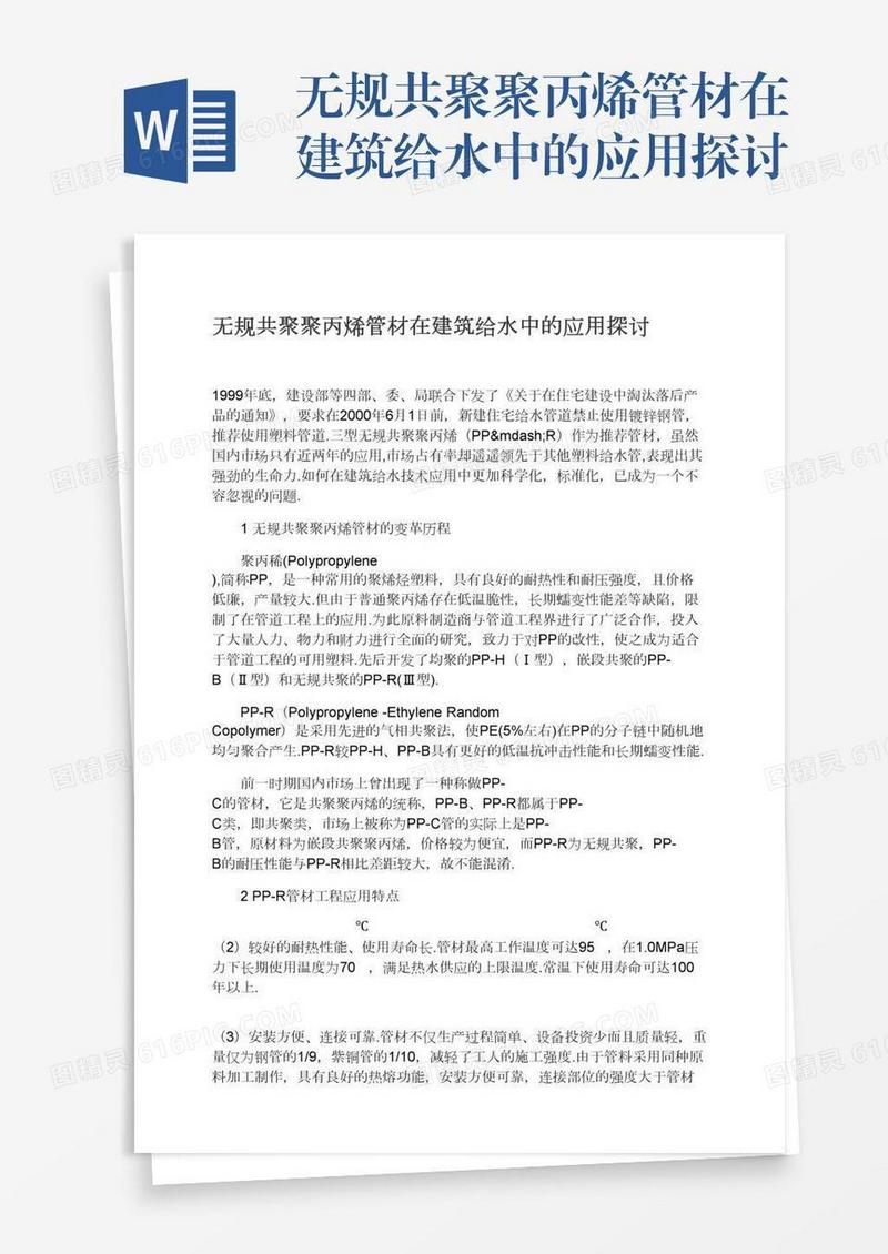 无规共聚聚丙烯管材在建筑给水中的应用探讨