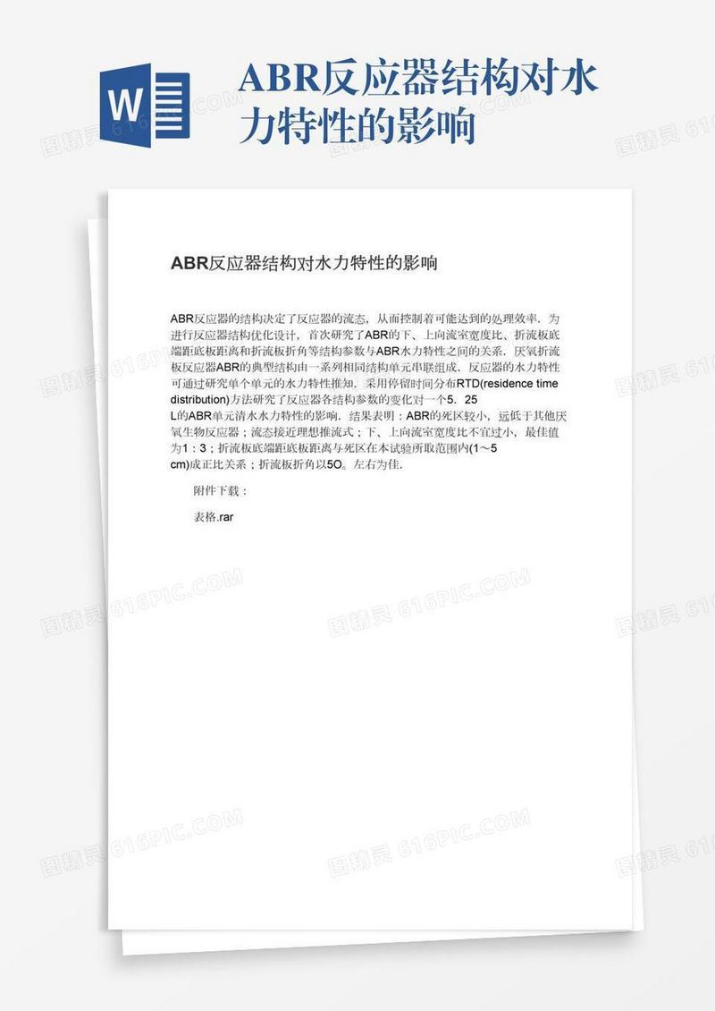 ABR反应器结构对水力特性的影响