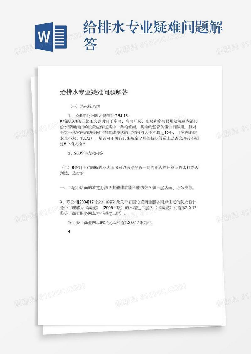 给排水专业疑难问题解答