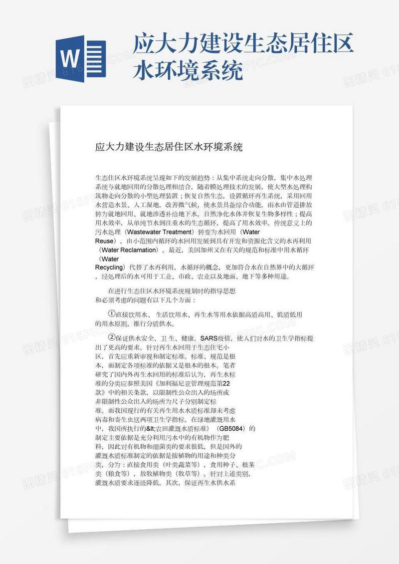应大力建设生态居住区水环境系统