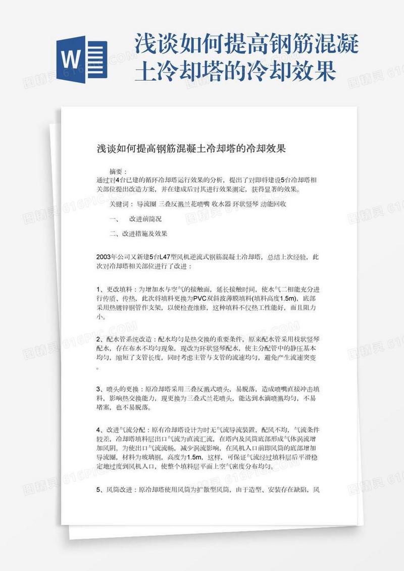 浅谈如何提高钢筋混凝土冷却塔的冷却效果