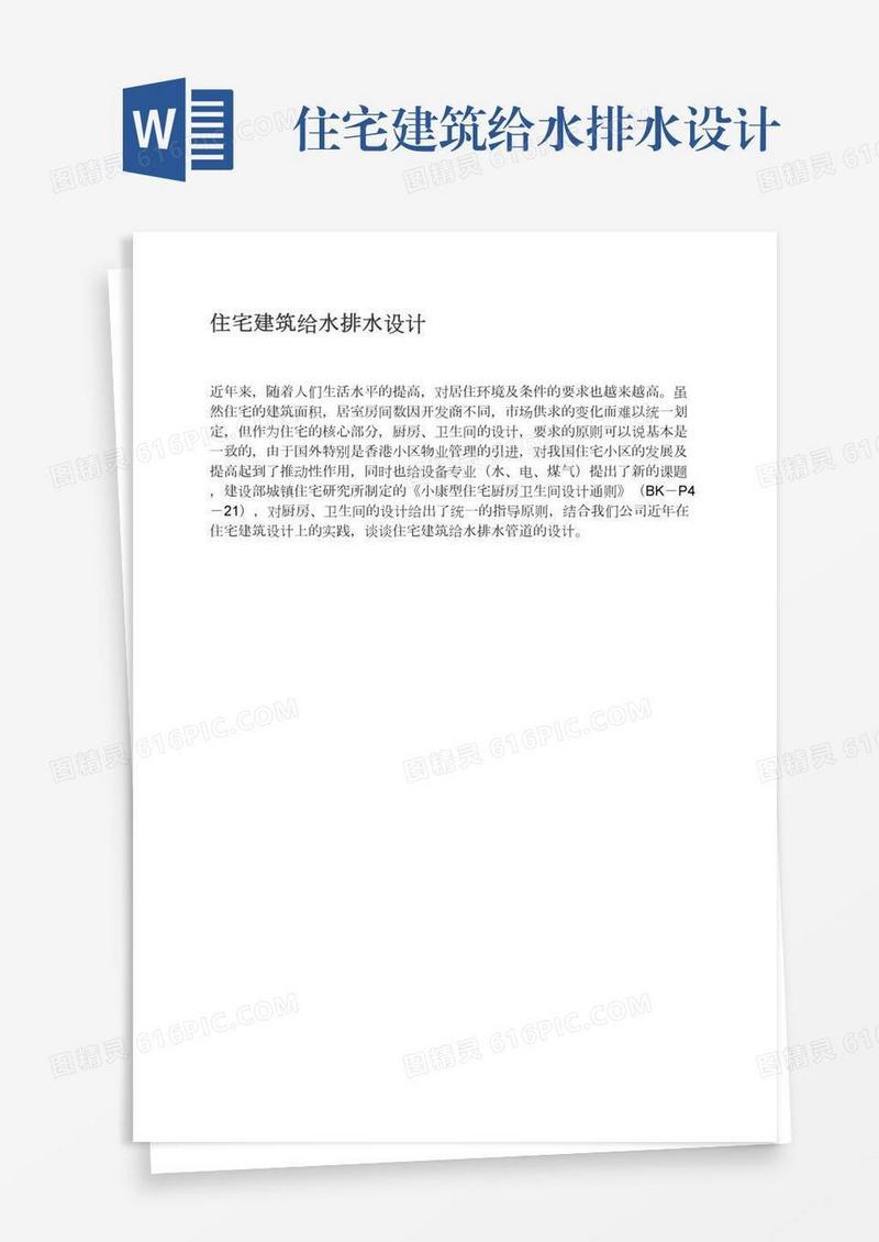 住宅建筑给水排水设计