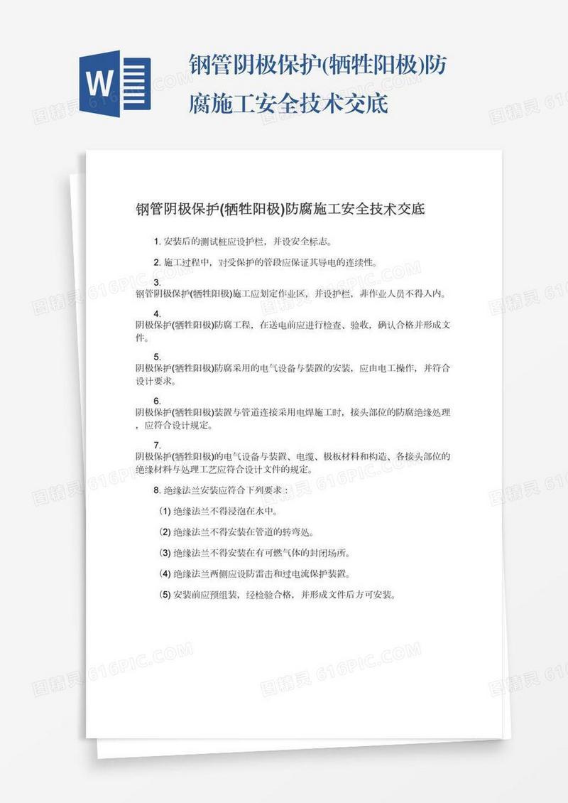钢管阴极保护(牺牲阳极)防腐施工安全技术交底