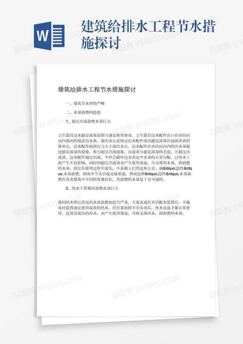 建筑给排水工程节水措施探讨
