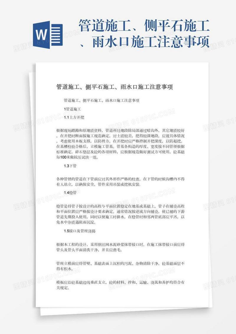 管道施工、侧平石施工、雨水口施工注意事项