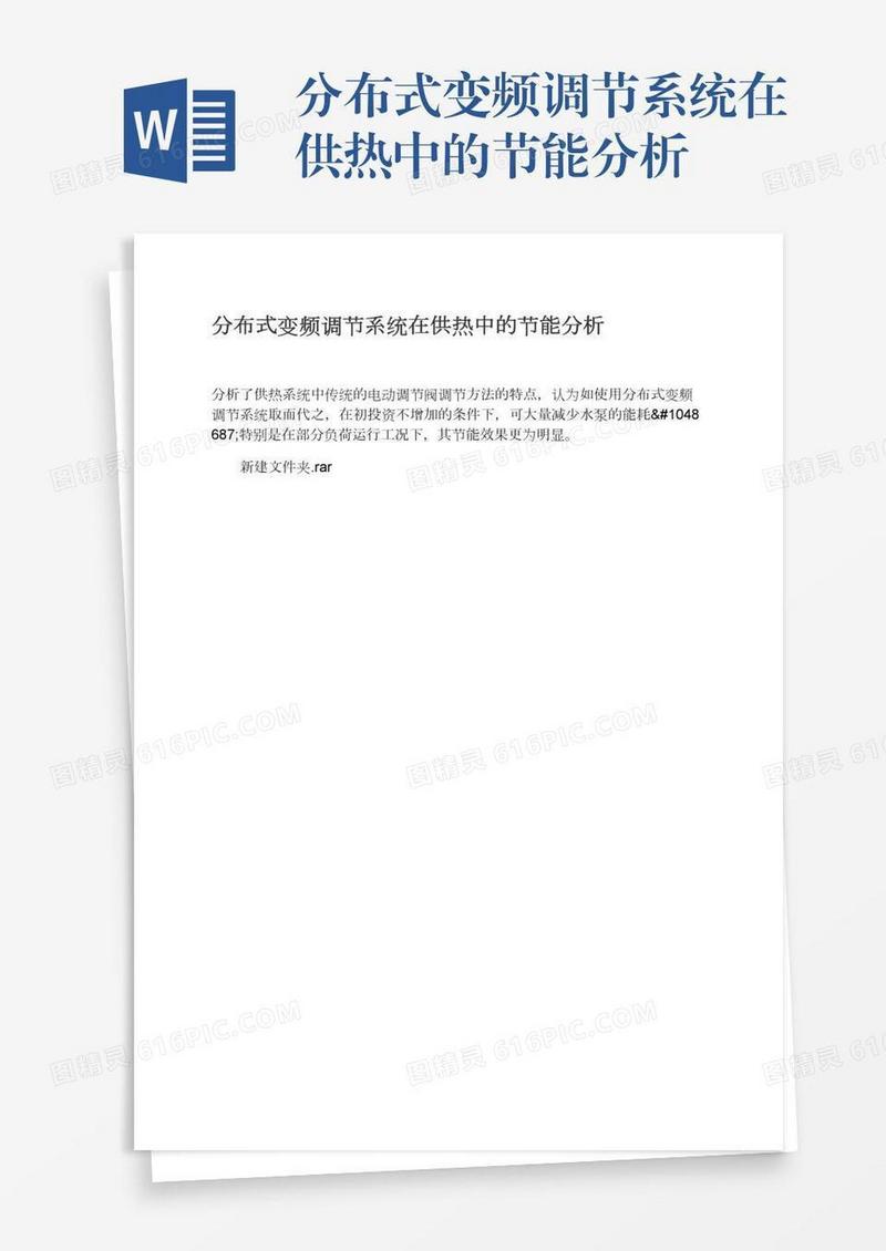 分布式变频调节系统在供热中的节能分析