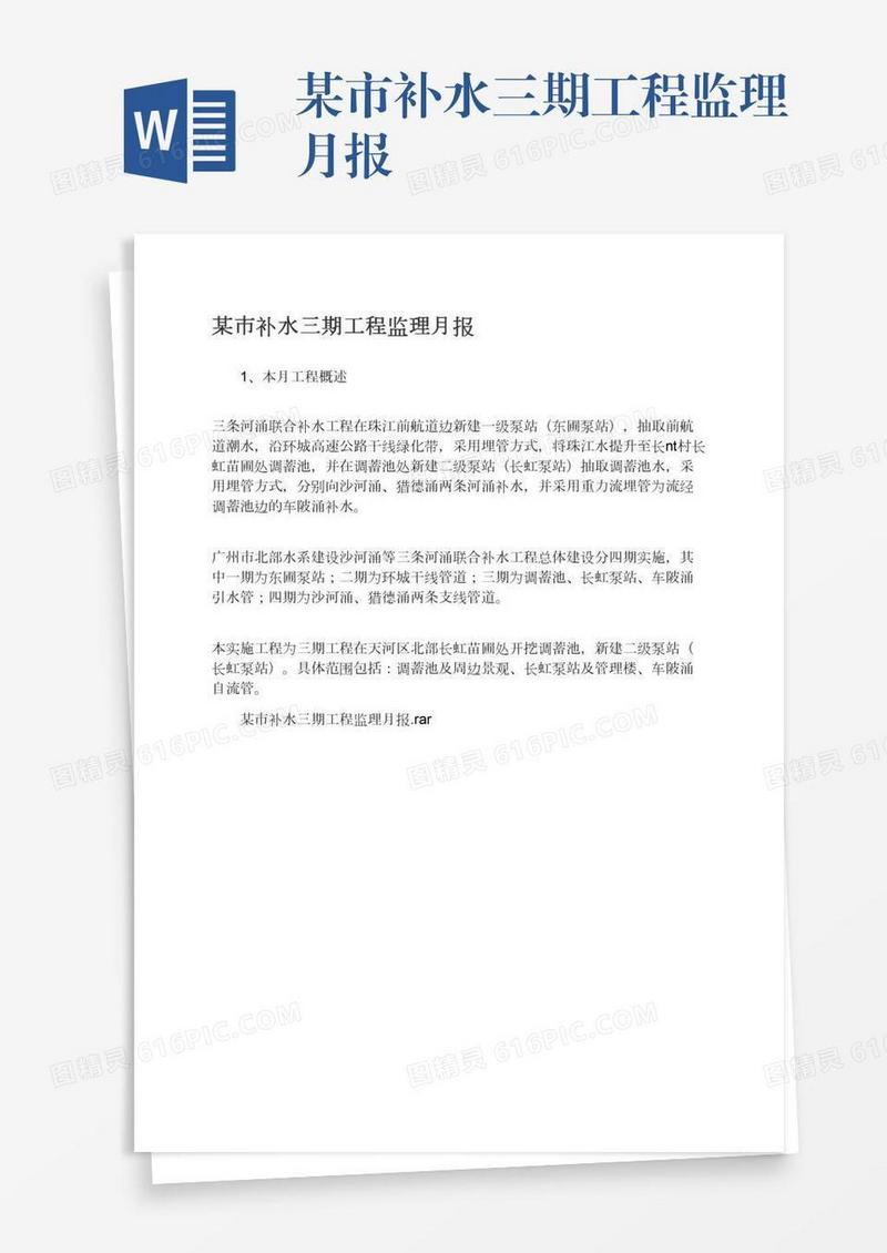 某市补水三期工程监理月报