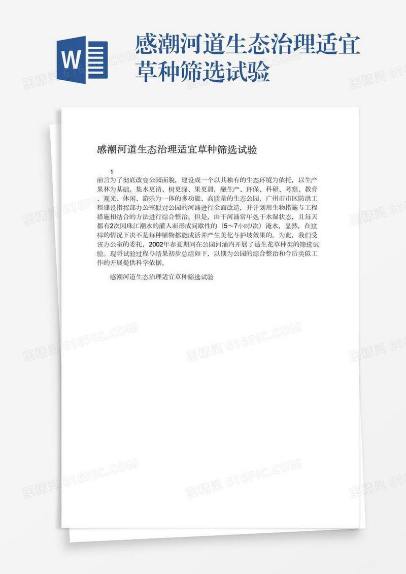 感潮河道生态治理适宜草种筛选试验