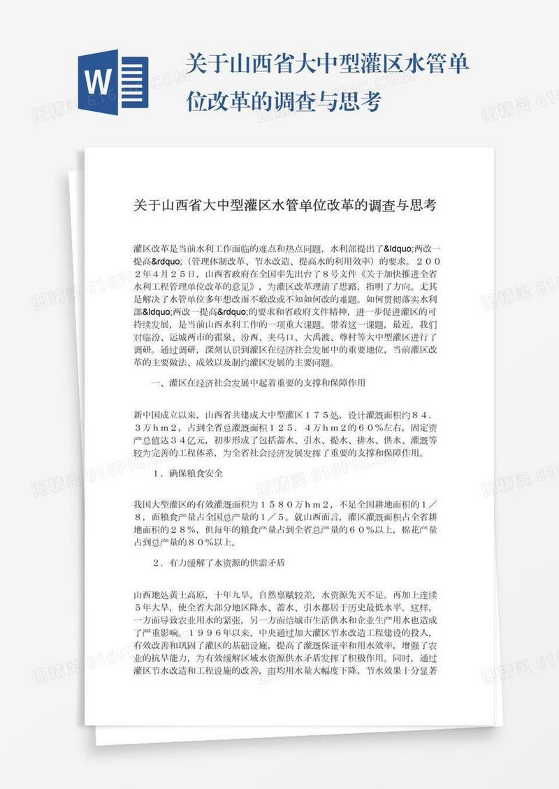 关于山西省大中型灌区水管单位改革的调查与思考