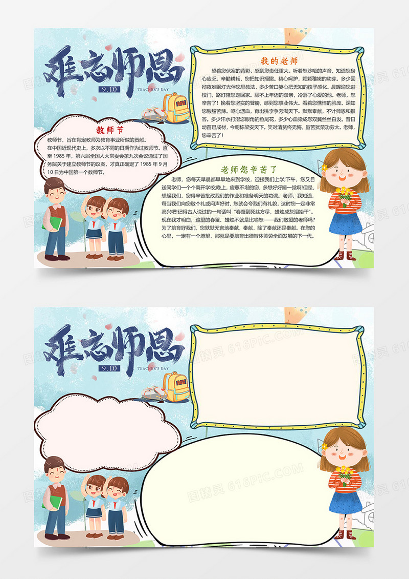  卡通简单师恩难忘小报word手抄报 