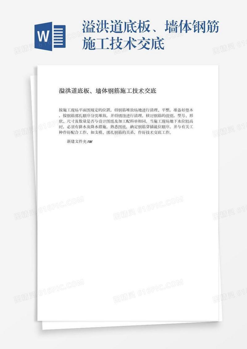 溢洪道底板、墙体钢筋施工技术交底
