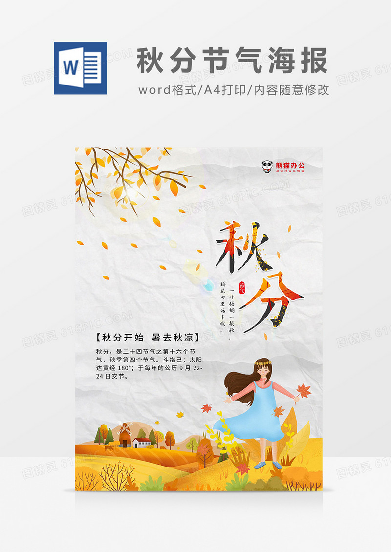 黄色简约手绘风秋分气节海报word模板
