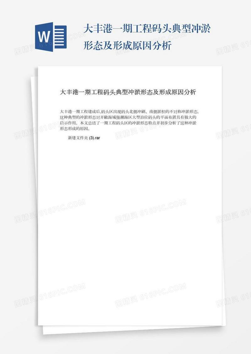 大丰港一期工程码头典型冲淤形态及形成原因分析