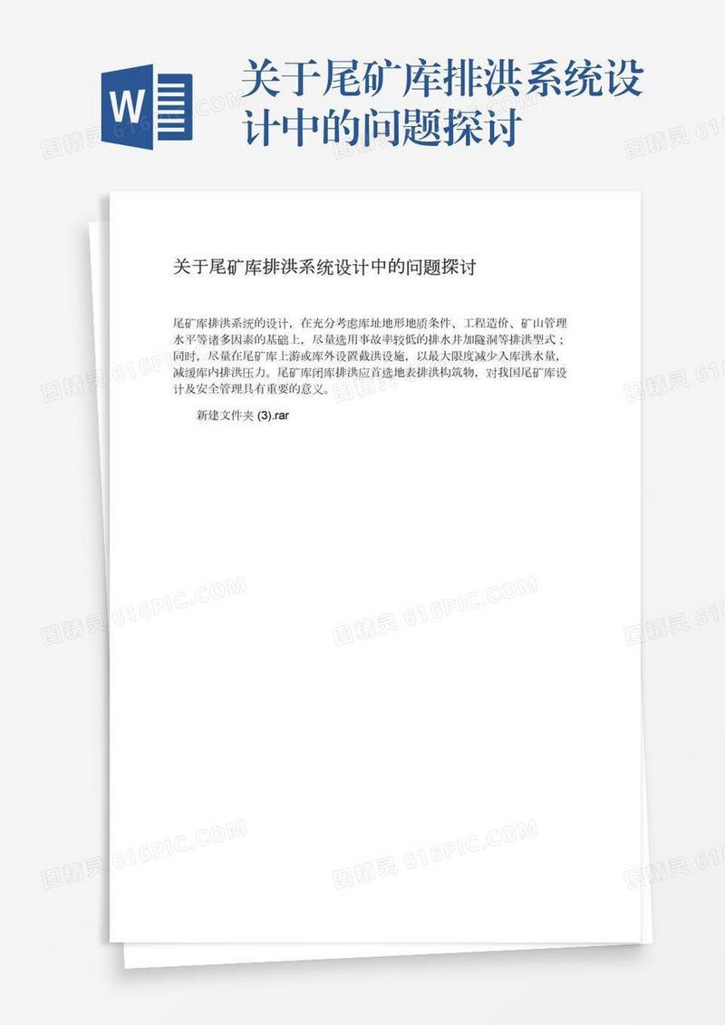 关于尾矿库排洪系统设计中的问题探讨