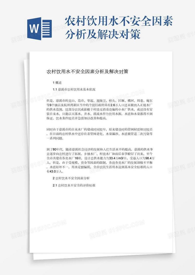 农村饮用水不安全因素分析及解决对策